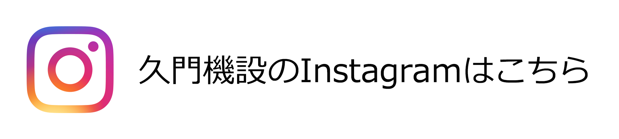 久門機設のInstagramはこちら